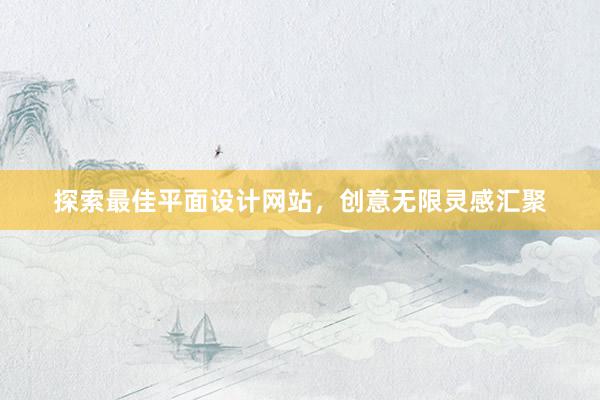 探索最佳平面设计网站，创意无限灵感汇聚