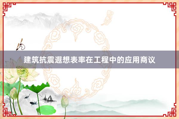 建筑抗震遐想表率在工程中的应用商议